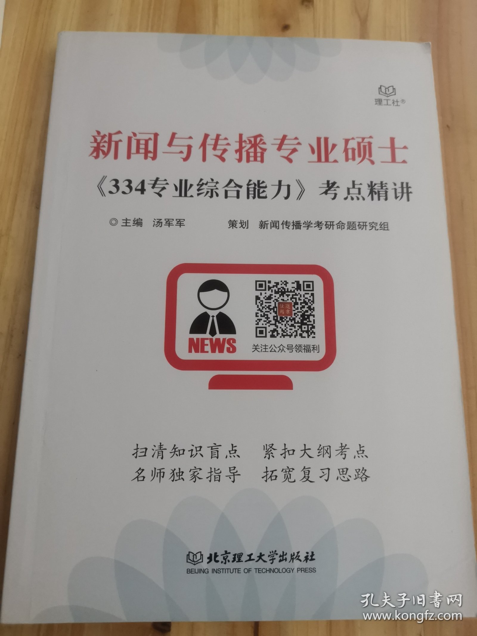 新闻与传播专业硕士《334专业综合能力》考点精讲