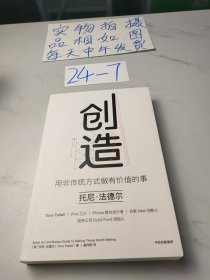 创造：用非传统方式做有价值的事