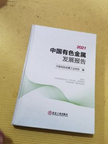 2021中国有色金属发展报告