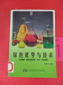 绿色化学与技术