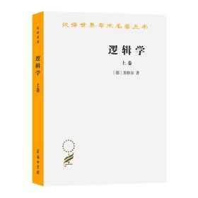 逻辑学(上卷)(汉译名著本)