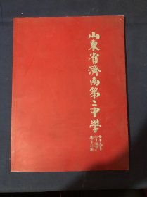 山东省济南第二中学 建校80周年80周年校庆老照片纪念画册 山东省济南第二中学 老照片画册 全彩铜板印刷 韩美林题写校名