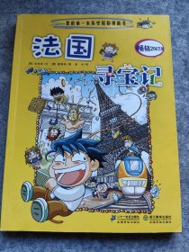 法国寻宝记