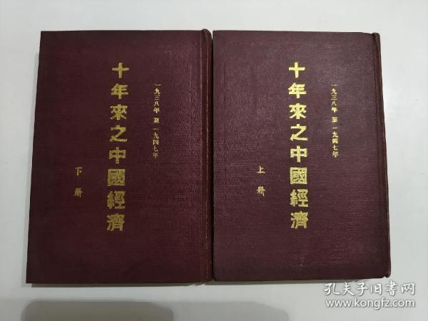 十年来之中国经济（1938年至1947年）（上下）