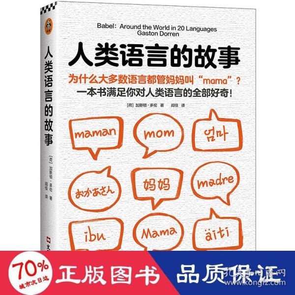 人类语言的故事（为什么大多数语言都管妈妈叫“mama”？一本书满足你对人类语言的全部好奇）