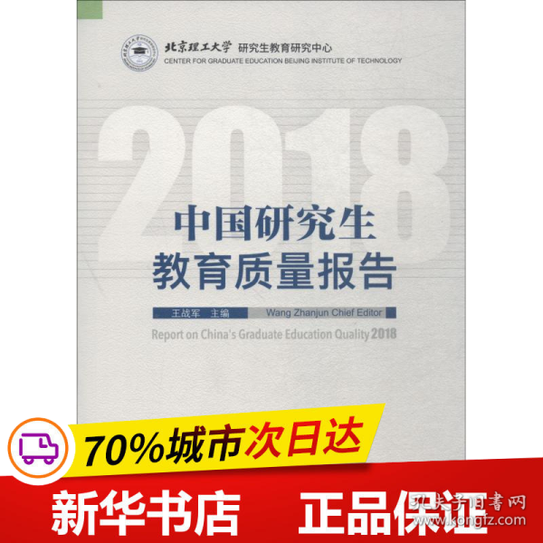 中国研究生教育质量报告（2018）