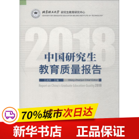 中国研究生教育质量报告（2018）