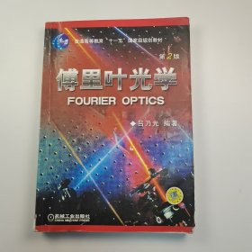 【正版二手】傅里葉光學(xué)第二版2版呂乃光9787111184805機(jī)械工業(yè)出版社