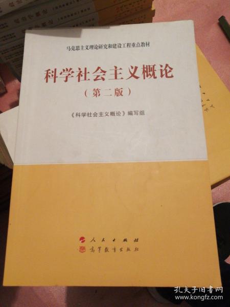 科学社会主义概论（第二版）—马克思主义理论研究和建设工程重点教材