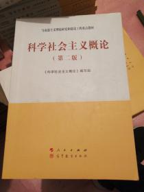 科学社会主义概论（第二版）—马克思主义理论研究和建设工程重点教材