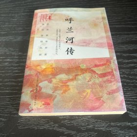 呼兰河传 中国现当代文学 萧红