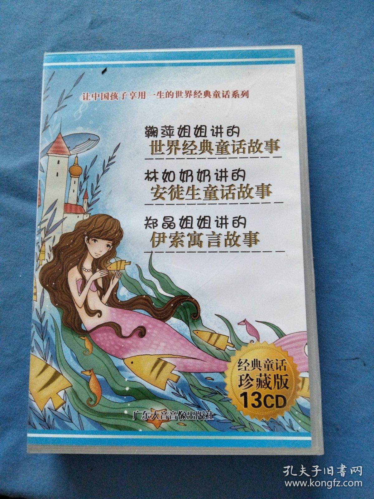 让中国孩子享用一生的世界经典童话系列 经典童话珍藏版13CD