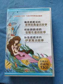 让中国孩子享用一生的世界经典童话系列 经典童话珍藏版13CD