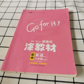 21秋涂教材初中英语八年级上册人教版RJ新教材21秋教材同步全解状元笔记文脉星推荐