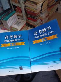 高考数学你真的掌握了吗？（函数-数列 两本合售）