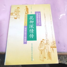 花柳深情傳