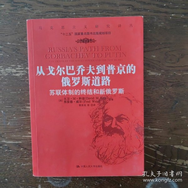 从戈尔巴乔夫到普京的俄罗斯道路：苏联体制的终结和新俄罗斯