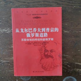 从戈尔巴乔夫到普京的俄罗斯道路：苏联体制的终结和新俄罗斯