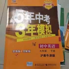 初中同步课堂必备 5年中考3年模拟 初中英语 九年级下册 HJNJ（沪教牛津版）（2016）