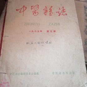 中医杂志  65年  5  7  12期66年第1期