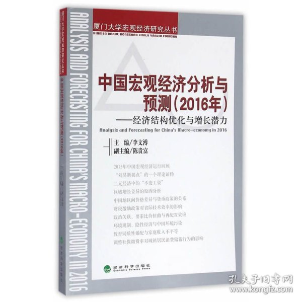 中国宏观经济分析与预测（2016年）：经济结构优化与增长潜力