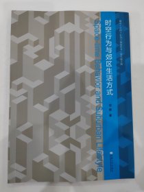 时空行为与郊区生活方式/城市空间行为规划丛书 9787564181