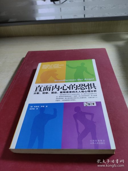 直面内心的恐惧：分裂、忧郁、强迫、歇斯底里四大人格心理分析