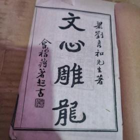 民国12年线装本（精校 文心雕龙）四册全 （线装 四册 、品相好】  线装中医典籍