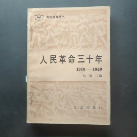 ·青工德育丛书·人民革命三十年
