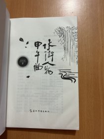 水浒人物甲午曲