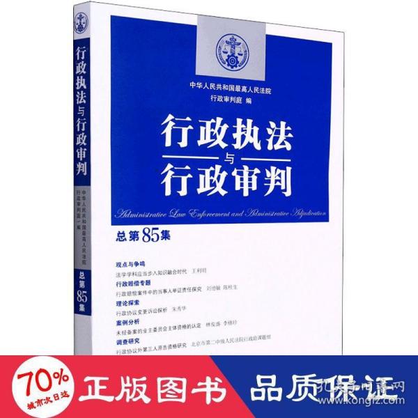 行政执法与行政审判（总第85集）