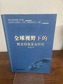 全球视野下的民主社会主义研究