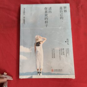 世界是自己的，活出你喜欢的样子【全新没开封】