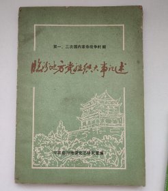 第一、二次国内革命战争时期临汾地方党组织大事记述