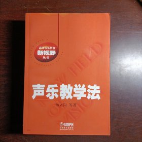 声乐教学法/高等音乐教育新视野丛书