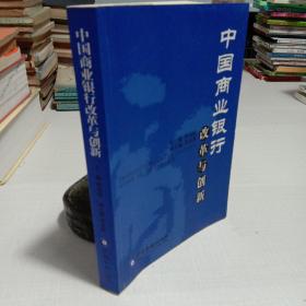 中国商业银行改革与创新