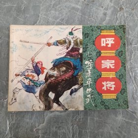 连环画 威振斗羊会 呼家将 18