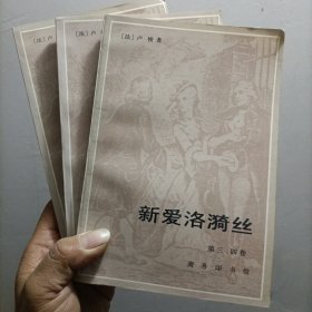 新爱洛漪丝（第一二三四五六卷）