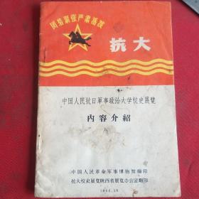 中国人民抗日军事政治大学校史展览    抗大