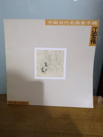 中国当代名画家手稿.江宏伟