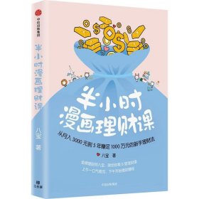 半小时漫画理财课：从月入3000到5年赚足1000万的新手理财法