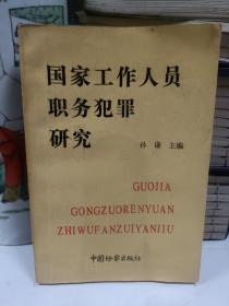 国家工作人员职务犯罪研究