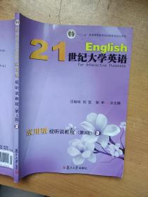 21世纪大学英语应用型视听说教程第3版3