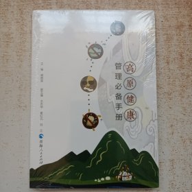 高原健康管理必备手册
