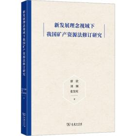 新发展理念视域下我矿资源法修订研究 9787100204859 廖欣,刘娴,张发旺