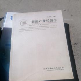 高等学校管理类专业教材：新编产业经济学