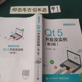 Qt5开发及实例（第3版）