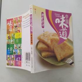 中国味道：喷香的饼（85品小小32开2005年1版1印143页插图本）54640