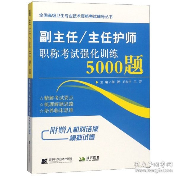 副主任/主任护师职称考试强化训练5000题