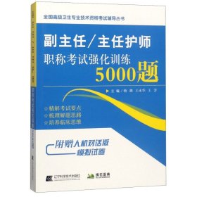 副主任/主任护师职称考试强化训练5000题